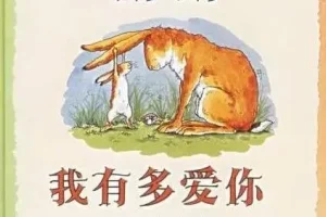猜猜我有多爱你绘本故事PPT课件 亲子共读经典儿童绘本