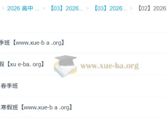 龙坚2026高三英语全年课程：暑假+秋季+寒假+春季完整体系
