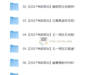 2027考研政治全程班合集 名师机构网课持续更新