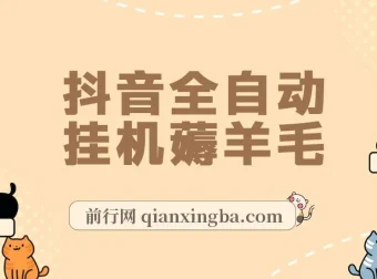 抖音全自动挂机项目实操教程，单号日入5-500+，零操作纯躺赚