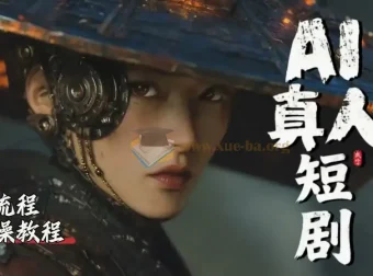 AI短剧免费制作精通课：保姆级全流程实操教学，干货密度远超付费课