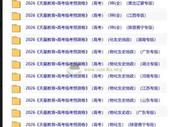 天星教育2026高考临考预测卷，多地专版全科资源合集