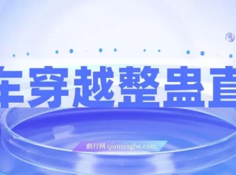 开车穿越无人直播玩法教程，礼物触发特效，轻松上手日入过千