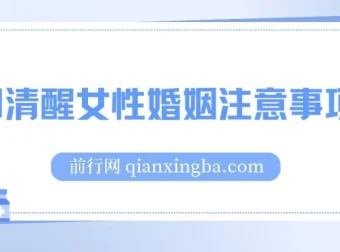 人间清醒女性婚姻注意事项课：从择偶到经营婚姻的实用指南