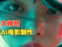 韩国AI电影制作大师课：导演权瑟实战全流程解析
