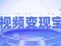短视频变现全流程实战课：9节课拆解爆款逻辑与剪辑技巧