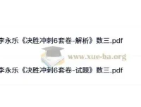 2025考研数学冲刺必备：李永乐《决胜冲刺6套卷》数一/数二/数三PDF