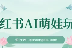 小红书AI萌娃账号运营课，零基础快速涨粉变现