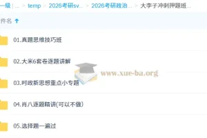 2026考研政治大李子冲刺押题班 选择题速刷+肖八精讲+真题思维全攻略