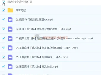 王瑾 2024高一化学 A+春季班 全套视频课程+课堂笔记