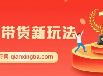 零食图文带货实操课，零素材零样品，5分钟搞定一条原创带货视频