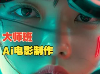 韩国AI电影制作大师课：导演权瑟实战全流程解析