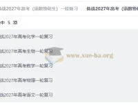 备战2027年高考一轮复习资料包（语数物化生）全科精编合集