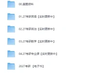 2027考研全科复习资料合集：历年真题与名师解析一站式收录