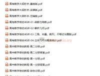 高中数学培优教程与秒杀大招精讲合集