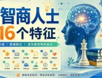 高智商人士的16个特征：一份值得收藏的思维进阶指南