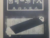 天下第二奇书：死后之将来与利己济人救世仙槎，道家秘典PDF