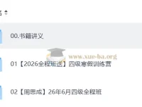 2026四级英语周思成全程班，全阶段备考资料合集