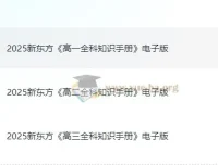 新东方高中全科知识手册2025电子版，高一高二高三九科全覆盖