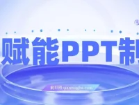 AI赋能PPT制作：零基础实操变现攻略，每日2小时轻松月入7k