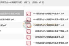 2027版《一本·英语五合一必刷题200篇》高二全解析，刷题提分必备