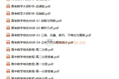 高中数学培优教程与秒杀大招精讲合集