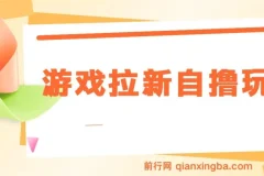 游戏拉新自撸玩法实操教程，单次6-8元，日入300+新手指南