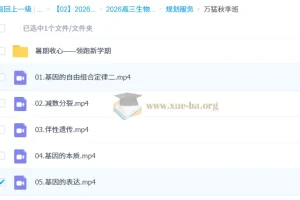 2026高三生物万猛一轮复习全程班 暑假班+秋季班 知识视频与规划服务
