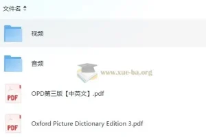 英语学习 Oxford Picture Dictionary（OPD第三版）视频课+原版电子书+中英对照PDF+音频全收录