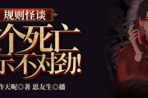 规则怪谈：这个死亡提示不对劲（314集完结）有声小说全集