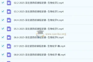 2025吴在望生化理解记忆提高班 西综生物化学系统精讲