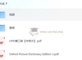 英语学习 Oxford Picture Dictionary（OPD第三版）视频课+原版电子书+中英对照PDF+音频全收录