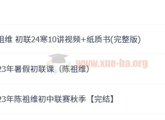 希沃易 2023年陈祖维初中数学联赛暑假班秋季班全阶段课程