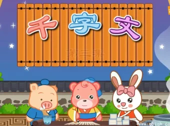 千字文国学经典动画高清版 嘟拉启蒙识字全51集 幼儿早教轻松知天下