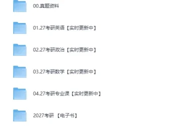 2027考研全科复习资料合集：历年真题与名师解析一站式收录