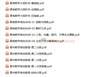 高中数学培优教程与秒杀大招精讲合集