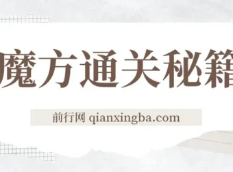 魔方通关秘籍网课全套资料，单利润39.9的冷门副业玩法