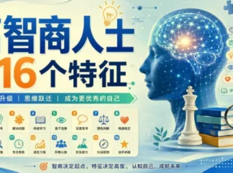 高智商人士的16个特征：一份值得收藏的思维进阶指南