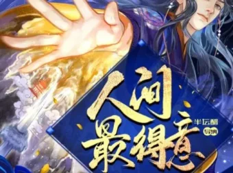 有声小说《人间最得意》半坛醋多人有声剧 885集完结