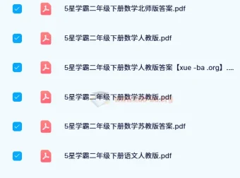 2024春 5星学霸 小学1-6年级下册全科电子版 含答案解析