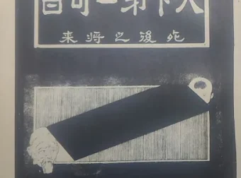 天下第二奇书：死后之将来与利己济人救世仙槎，道家秘典PDF