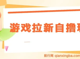 游戏拉新自撸玩法实操教程，单次6-8元，日入300+新手指南