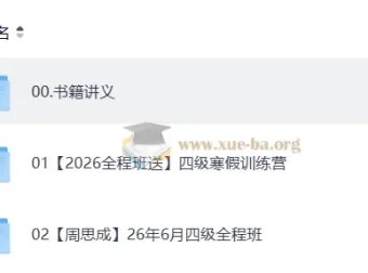 2026四级英语周思成全程班，全阶段备考资料合集