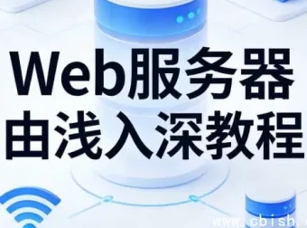 Web服务器从入门到精通：Nginx与Tomcat核心实战教程