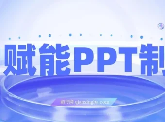 AI赋能PPT制作：零基础实操变现攻略，每日2小时轻松月入7k
