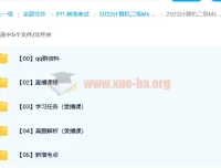 2022计算机二级MS Office全程班视频教程 真题解析与考点精讲