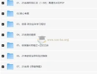 2025徐涛考研政治全套备考资料合集