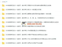 2020高考历史一轮复习资料 课件讲义精练全汇总