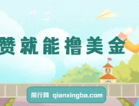 点赞就能赚美金？零门槛实操项目，单号轻松日入300+，可批量操作