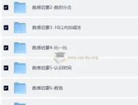 数感启蒙资源合集 幼儿数学思维训练全套练习